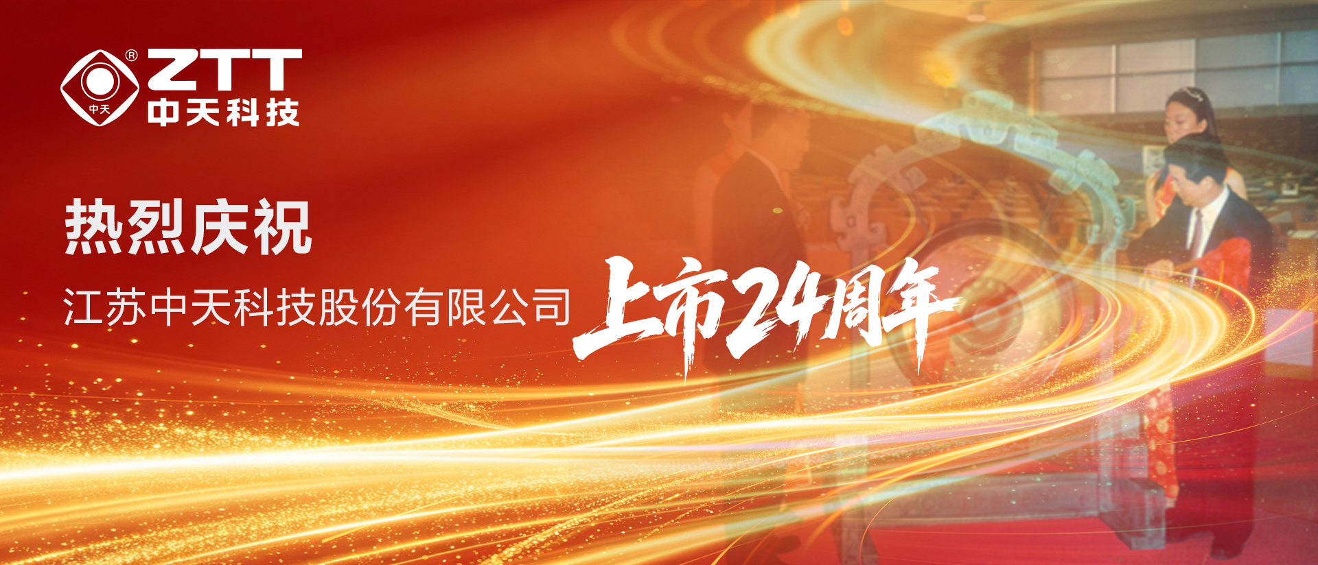 上市24周年｜九州酷游(酷游·ku游)科技感恩同业　光、电协同智启将来